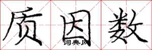 庞中华质因数楷书怎么写