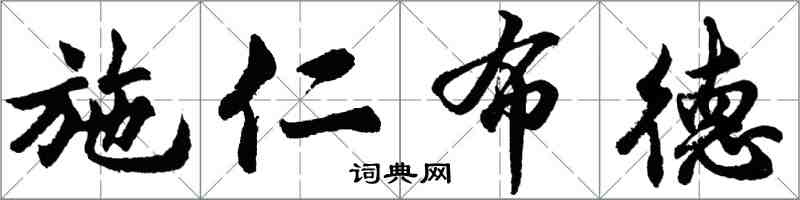 胡问遂施仁布德行书怎么写