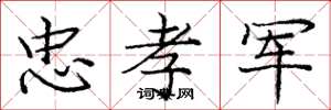 庞中华忠孝军楷书怎么写