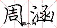 庞中华周涵楷书怎么写