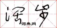 王冬龄阔步草书怎么写