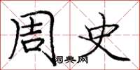 庞中华周史楷书怎么写