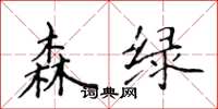 侯登峰森绿楷书怎么写