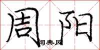 庞中华周阳楷书怎么写