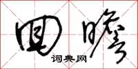 王冬龄回瞻草书怎么写