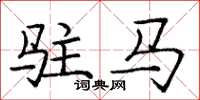 庞中华驻马楷书怎么写