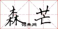 侯登峰森芒楷书怎么写