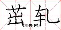 庞中华茁轧楷书怎么写