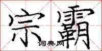 庞中华宗霸楷书怎么写