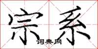 庞中华宗系楷书怎么写