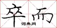 庞中华卒而楷书怎么写