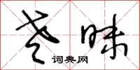 王冬龄老昧草书怎么写