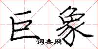 庞中华巨象楷书怎么写