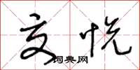 王冬龄交悦草书怎么写