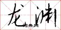 钱沛云龙渊行书怎么写