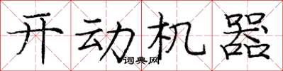 庞中华开动机器楷书怎么写
