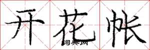 庞中华开花帐楷书怎么写