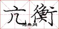 庞中华亢衡楷书怎么写