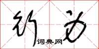 王冬龄行身草书怎么写
