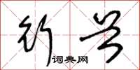 王冬龄行首草书怎么写