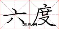 庞中华六度楷书怎么写