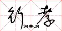 王冬龄行孝草书怎么写