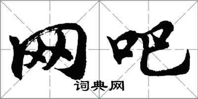 胡问遂网吧行书怎么写