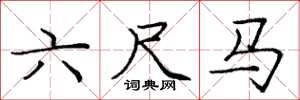 庞中华六尺马楷书怎么写