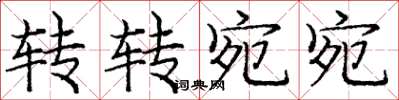 庞中华转转宛宛楷书怎么写