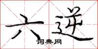 庞中华六逆楷书怎么写