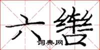 庞中华六辔楷书怎么写