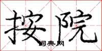 庞中华按院楷书怎么写