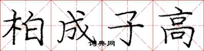 庞中华柏成子高楷书怎么写