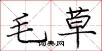 庞中华毛草楷书怎么写