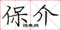 庞中华保介楷书怎么写