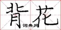 庞中华背花楷书怎么写