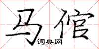 庞中华马倌楷书怎么写