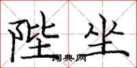 庞中华陛坐楷书怎么写