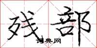 庞中华残部楷书怎么写