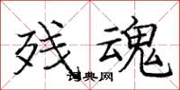 庞中华残魂楷书怎么写