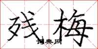 庞中华残梅楷书怎么写