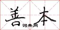 侯登峰善本楷书怎么写
