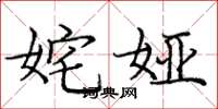 庞中华姹娅楷书怎么写