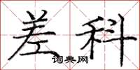 庞中华差科楷书怎么写