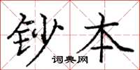庞中华钞本楷书怎么写