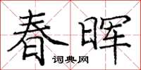庞中华春晖楷书怎么写
