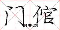 庞中华门倌楷书怎么写