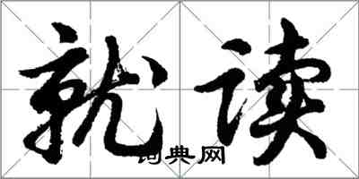 胡问遂就读行书怎么写