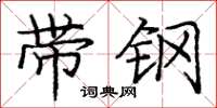 庞中华带钢楷书怎么写
