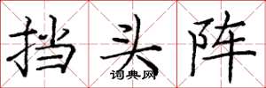 庞中华挡头阵楷书怎么写